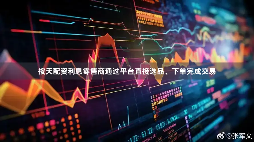 按天配资利息零售商通过平台直接选品、下单完成交易