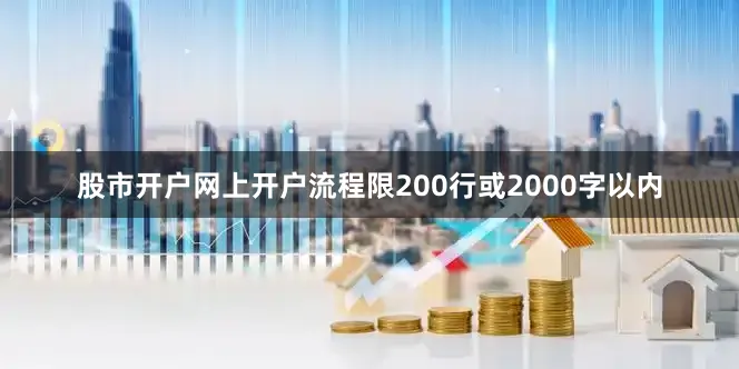股市开户网上开户流程限200行或2000字以内