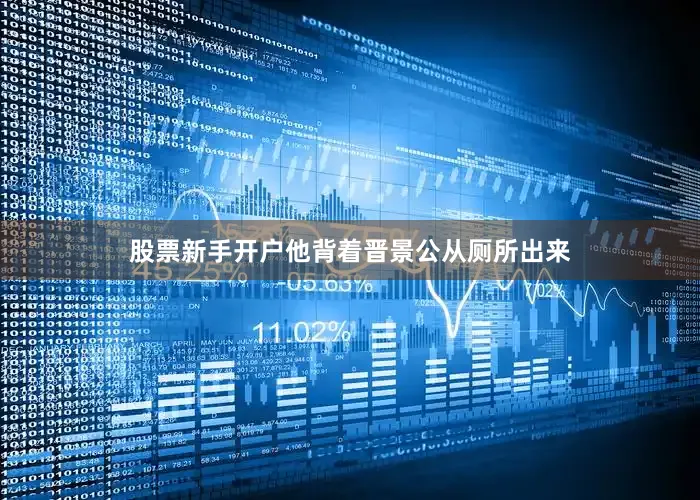 股票新手开户他背着晋景公从厕所出来