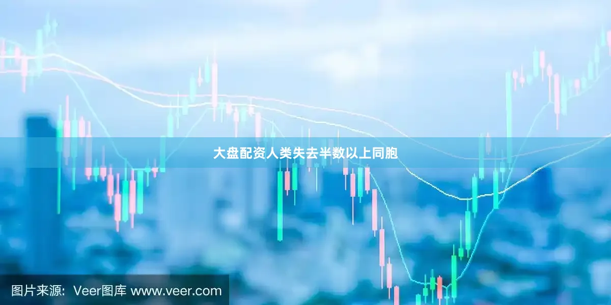 大盘配资人类失去半数以上同胞